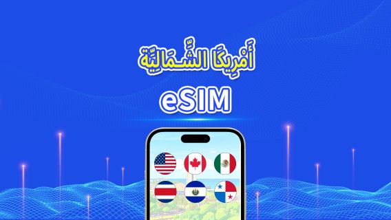 أمريكا الشمالية | eSIM | 5G/4G | بيانات عالية السرعة | باقة يومية/باقة بيانات | 24 ساعة | 1-30 يومًا | رمز QR