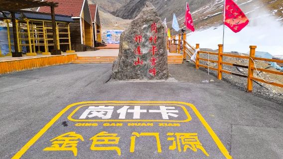 連心湖+崗什卡雪峰+祁連草原一日遊【晚出發小團+VIP包車】