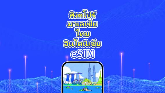 เอเชียตะวันออกเฉียงใต้ eSIM 5G | สิงคโปร์/มาเลเซีย/ไทย/อินโดนีเซีย | แพ็กเกจรายวัน/แพ็กเกจเน็ตตามปริมาณ | 1-30 วัน | คำนวณค่าบริการ 24 ชั่วโมง | QR Code