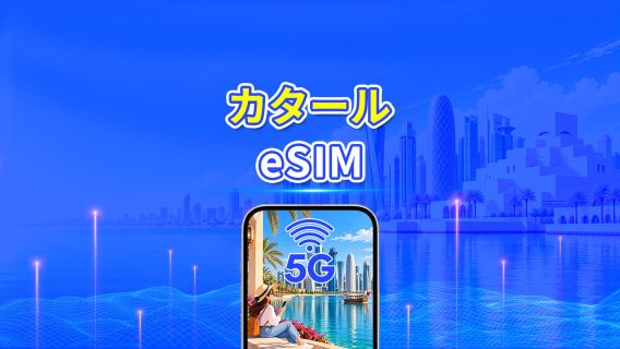 カタール 5G eSIM  | Wネットワーク対応 | AI・TikTok 完全対応 | 日次/合計データパッケージ | 1～30日 | 24時間課金 | QRコード