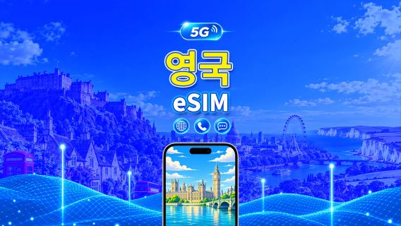 영국 5G eSIM | CTExcel (EE 네트워크) | 데이터, 통화 및 SMS 포함 요금제 | 7-30일 | 24시간 청구 | QR 코드