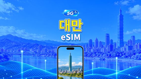 대만 5G eSIM | 일일/총 데이터 패키지 | 1–30일 | 24시간 과금 | QR 코드