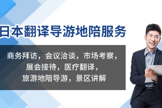 日本東京 中日翻譯 （商務翻譯|徒步一般翻譯，中文——日文，現場翻譯，陪同講解翻譯）Ly