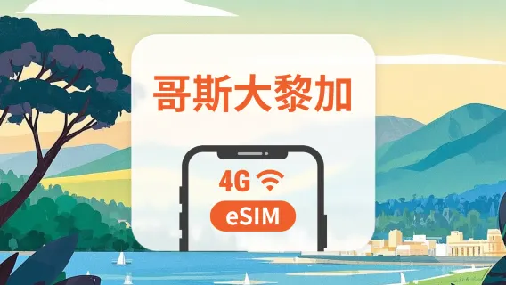 哥斯大黎加 eSIM | 可用ChatGPT＆TikTok | 1-30天超多套餐可選 | 即買即用 | QR Code