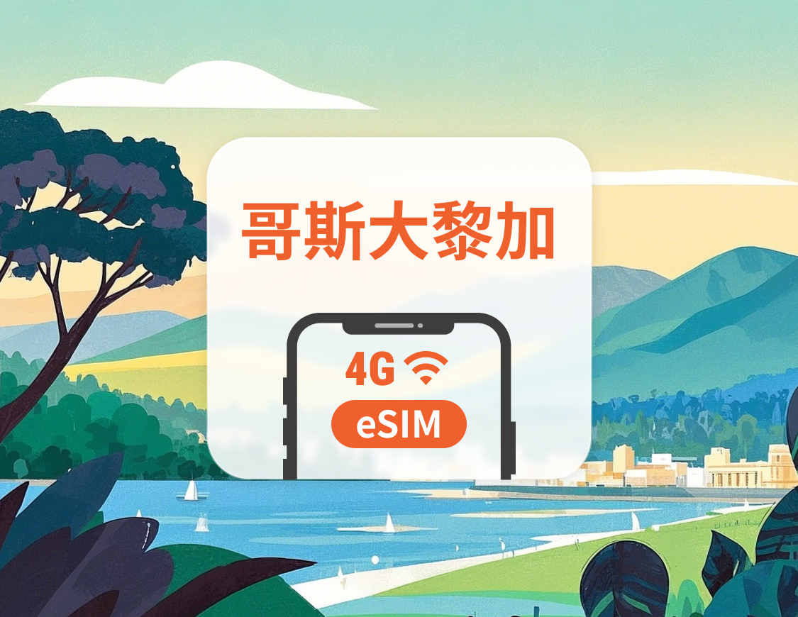 哥斯大黎加 eSIM | 可用ChatGPT&TikTok | 1-30天超多套餐可選 | 即買即用 | QR Code