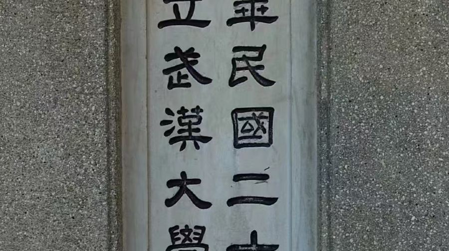 武漢大學半日遊精品小團【大笙說含預約+學術探索】