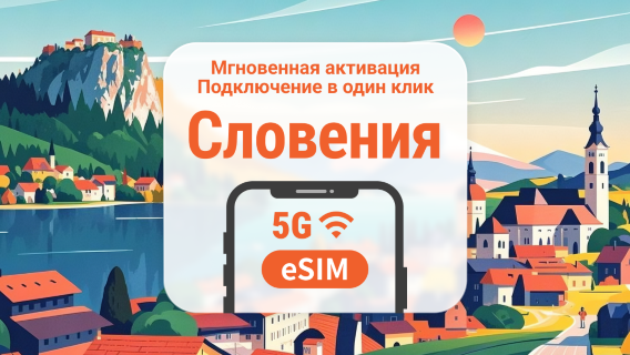 eSIM 5G Словения | Двойное покрытие сети | Поддержка ChatGPT и TikTok | 1–30 дней | Мгновенный QR