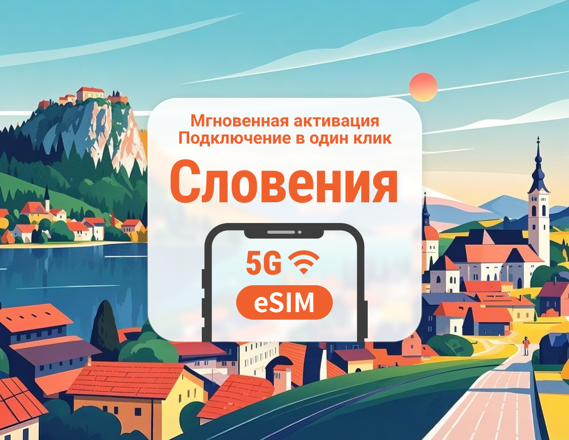 eSIM 5G Словения | Двойное покрытие сети | Поддержка ChatGPT и TikTok | 1–30 дней | Мгновенный QR