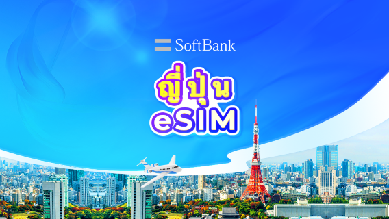 eSIM 4G/5G ของ SoftBank ประเทศญี่ปุ่น | TikTok & ChatGPT พร้อมใช้งาน | แพ็กเกจรายวัน | นับเป็น 24 ชั่วโมง | 1-30 วัน | รหัส QR