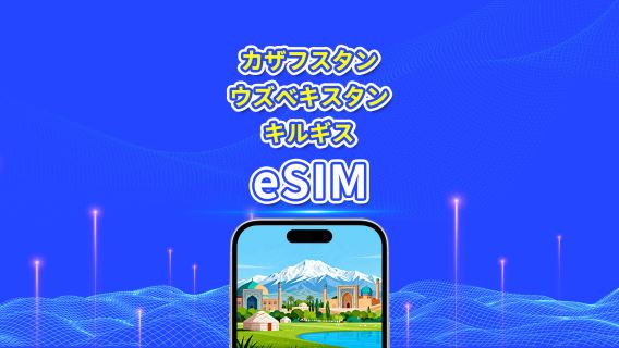 カザフスタン + ウズベキスタン + キルギス eSIM | 4G | デイリー/合計データプラン | 1～30日 | 24時間課金 | QRコード