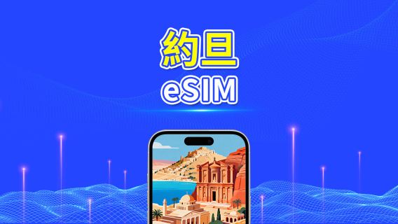 約旦 eSIM | 5G/4G | 數據方案 | 5–10 天 | 自然日計費 | QR Code
