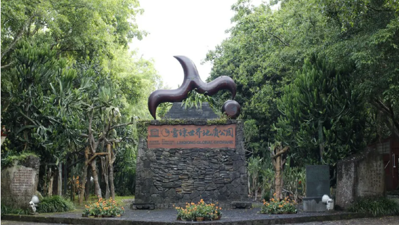 海口雷瓊火山口地質公園一日遊