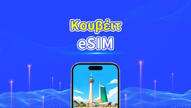 Κουβέιτ eSIM | 5G/4G | Υψηλής ταχύτητας δεδομένα | 24 ώρες | Επιλογή ημερών 1-30 ημέρες | Κωδικός QR