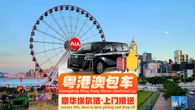 【粵港澳跨境包車接送】深圳包車直達到香港迪士尼酒店/澳門廣州珠海東莞惠州◈全系埃爾法+便捷通關+點對點