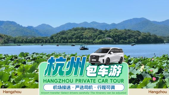 [Transfert en voiture avec chauffeur Hangzhou-Shanghai] Depuis Hangzhou vers la gare de Hongqiao à Shanghai/l'hôtel Hong Kong Disneyland à l'aéroport international de Pudong ● Voiture avec chauffeur pour tourisme + Accueil d'affaires + Événements d'entreprise
