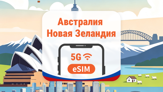 Австралия и Новая Зеландия 5G eSIM | AI и TikTok | 1–30 дней | QR-код