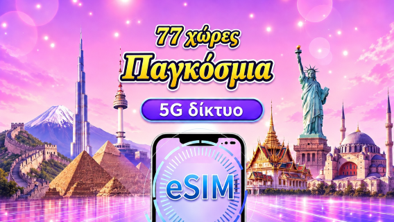 Παγκόσμια eSIM (77 χώρες) 5G/4G | Υποστηρίζει Google Maps/TikTok/ChatGPT | Συνολικό πακέτο δεδομένων | Χρέωση ανά 24 ώρες | 1–30 ημέρες | Κωδικός QR