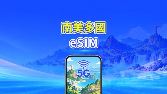 南美洲 eSIM | 5G/4G | 日/總流量套餐 | 1–30天 | 24小時計費 | QR碼
