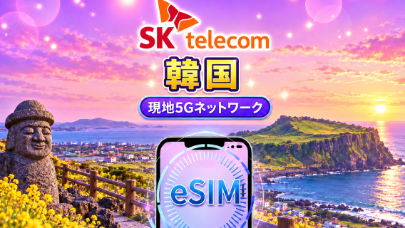 韓国 SKT 純正5G/4G eSIM | 電話番号+SMS | Googleマップ・TikTok・ChatGPT 対応 | 日次データ | 24時間課金 | 1-90日 | QR code