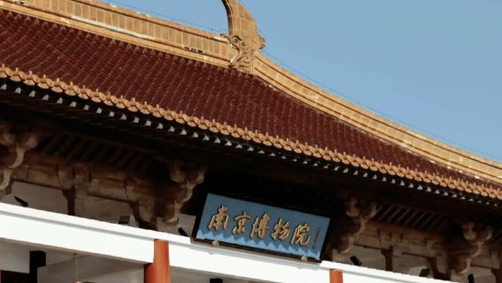 南京特色體驗