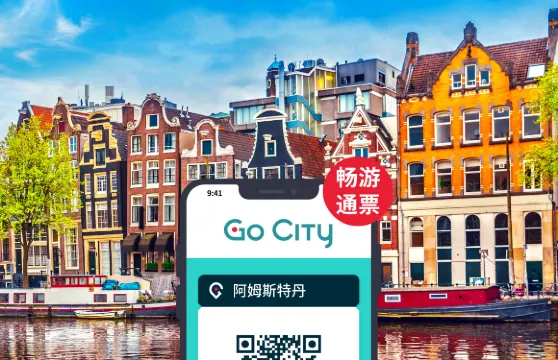 Go City 阿姆斯特丹暢遊通行證【官方自營/含40+景點/荷蘭國立博物館/喜力啤酒博物館】