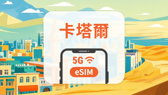 卡塔爾 5G eSIM | 可用ChatGPT＆TikTok | 1-30天超多套餐可選 | 即買即用 | QR Code