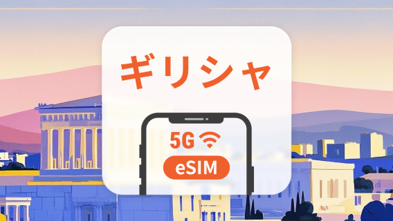 ギリシャ 5G eSIM | 複数のネットワーク | 1~30日 | QRコード即時利用可