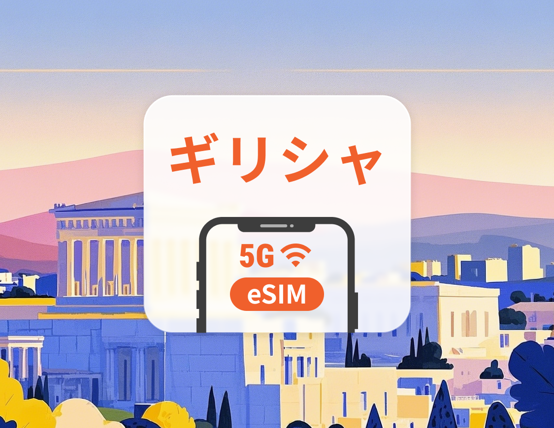 ギリシャ 5G eSIM | 複数のネットワーク | 1~30日 | QRコード即時利用可