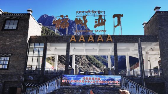 8-person group Shangri-La to Wudi Lake + Echu Mountain + Daocheng Yading 1-day tour - choose departure or return
