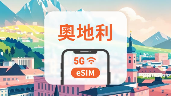 奥地利 5G eSIM | 雙網覆蓋 | 可用ChatGPT＆TikTok | 1-30天超多套餐可選 | 即買即用 | QR Code