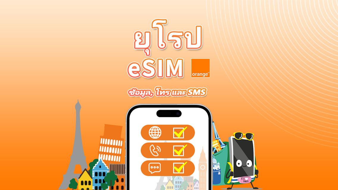 eSIM ยุโรป Orange | รวม 20GB–100GB | โทร และ SMS ไม่จำกัด ใน ยุโรป | 7–30 วัน | รหัส QR