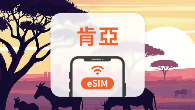 肯亞 eSIM | 可用ChatGPT | 1-30天超多套餐可選 | 即買即用 | QR Code