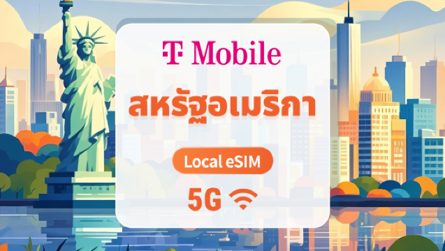 5G eSIM สหรัฐอเมริกา T-Mobile | IP ภายในประเทศ ความหน่วงต่ำ | ครอบคลุมเปอร์โตริโก | รองรับ AI และ TikTok อย่างเต็มรูปแบบ | 15/30/60 วัน | QR โค้ดส่งทันที