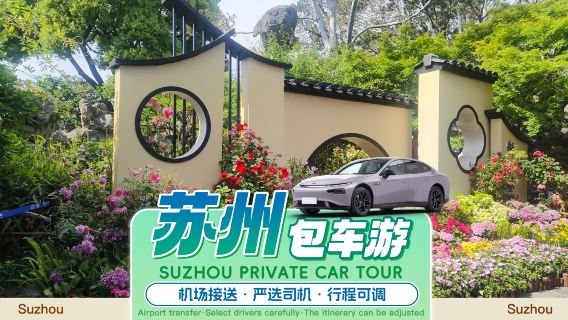 [Voiture avec chauffeur à Suzhou] Transfert de Suzhou vers Nanjing, Wuzhen, Hangzhou, Ningbo, Zhoushan, mont Putuo, Shaoxing, Shanghai et l'hôtel Hong Kong Disneyland ● Chauffeur professionnel + Itinéraire flexible