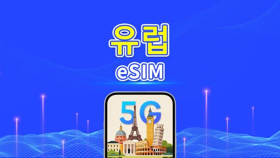 유럽 eSIM | 5G/4G | 일간/총 데이터 패키지 | 1-30일 | 24시간 요금제 | QR 코드