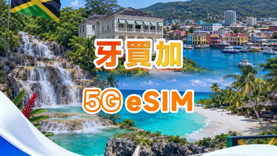 牙買加 5G eSIM | 支援所有AI&TikTok | 500MB/天-總量30GB | 1-30天 | 24小時計費 | QR code