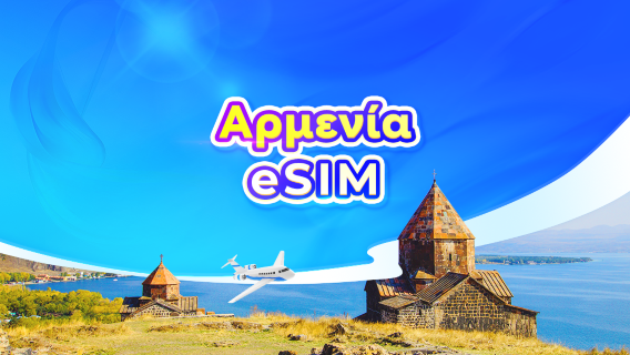 Αρμενία 5G eSIM | Ημερήσιο πακέτο/πακέτο δεδομένων | 24ωρη χρέωση | 1-30 ημέρες | Κωδικός QR
