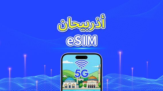 شريحة eSIM أذربيجانية | 5G/4G | بيانات عالية السرعة | باقة بيانات يومية | خدمة على مدار 24 ساعة | من 1 إلى 30 يومًا | رمز الاستجابة السريعة