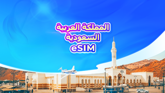 السعودية | eSIM 5G | باقة يومية/باقة بيانات | 1-30 يومًا | نظام 24 ساعة | رمز QR