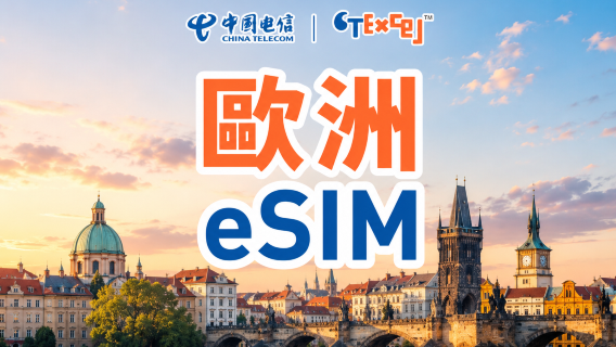 【歐洲多國】CTExcel 5G eSIM|EE網絡 英國號碼|支援通話短訊 註冊應用|當地電話客戶服務支援|7-30天|QR code