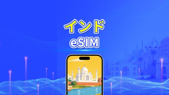 インド 5G/4G eSIM | AI・TikTok対応 | デイリー/総容量データパッケージ | 24時間単位課金 | 1～30日 | QR Code