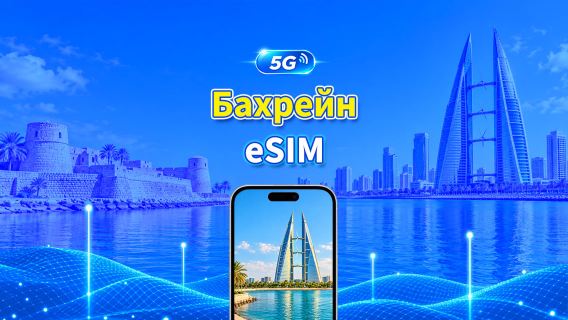 Бахрейн 5G eSIM  | Две сети | Полная поддержка AI и TikTok | Ежедневный/общий пакет данных | 1–30 дней | Посуточная тарификация (24 часа) | QR-код