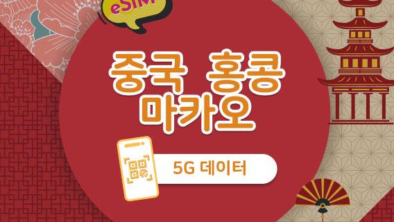 중국본토 홍콩 마카오 5G eSIM | 1-30일 데이터 자유선택 | QR코드