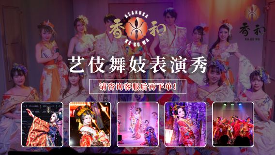 Show de fragrância de Asakusa e performance de gueixas e maikos [Prato de petiscos/bebidas não alcoólicas à vontade]