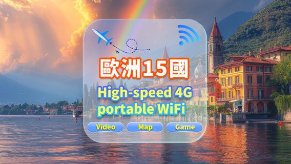 【歐洲15國】4G網|不限流量|機場自取|WiFi租賃 高速流量 多人共用 開機即用 12H待機 24H客服
