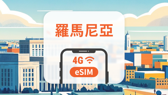 羅馬尼亞 eSIM | 雙網覆蓋 | 可用ChatGPT&TikTok | 1-30天超多套餐可選 | 即買即用 | QR Code