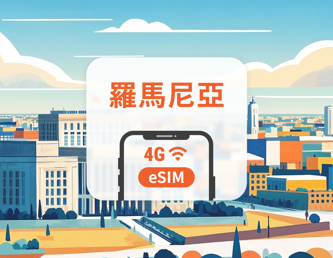 羅馬尼亞 eSIM | 雙網覆蓋 | 可用ChatGPT&TikTok | 1-30天超多套餐可選 | 即買即用 | QR Code