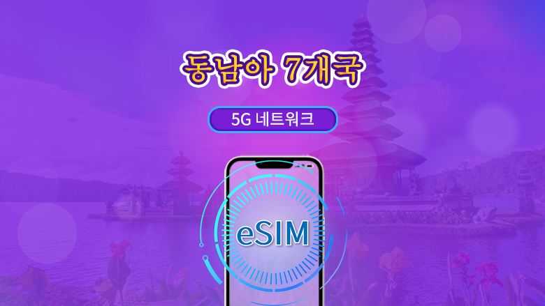 동남아시아 (7개국) | 4G/5G eSIM | 일일권 / 총 패키지 | 24시간 단위 | 1~30일 | QR 코드