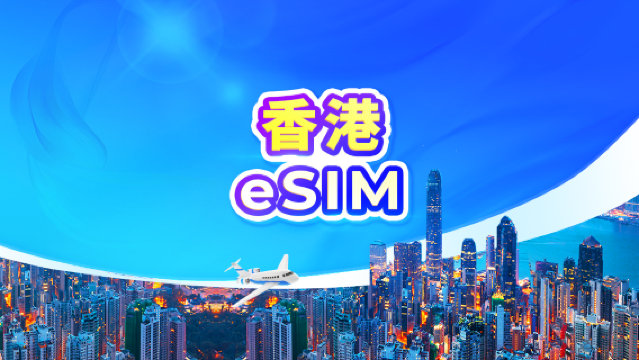 香港 4G eSIM | 日用包/流量包 | 24小時計費 | 1-30天 | QR code
