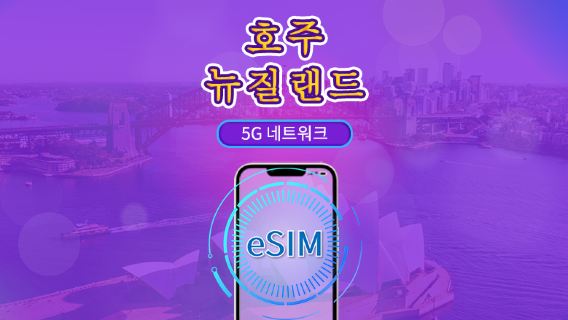 호주/뉴질랜드 | 5G/4G eSIM | 일일권 / 총 패키지 | 24시간 단위 과금 | 1~30일 | QR 코드